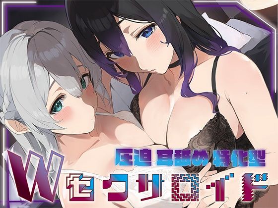 ？豪華5大特典付き？【全編ぐっぽり両耳奥舐め】圧迫耳舐め特化型Wセクサロイド〜耳奥舐めに特化した無感情セクサロイドのぐぽぐぽ耳舐めご奉仕2  エロ画像692428