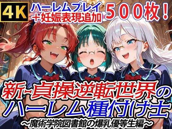 新・貞操逆転世界のハーレム種付け士〜魔術学院図書館の爆乳優等生編〜（妊娠要素あり）  エロ画像692477