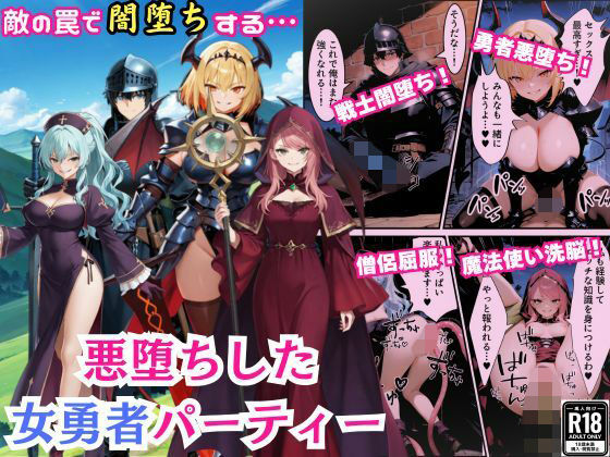 悪堕ちした女勇者パーティー〜魔王を倒したが、敵の罠によって闇堕ちしてしまう〜  エロ画像692700