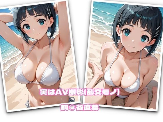 実はAV撮影（乱交モノ）  桐◯谷直葉  エロ画像693108