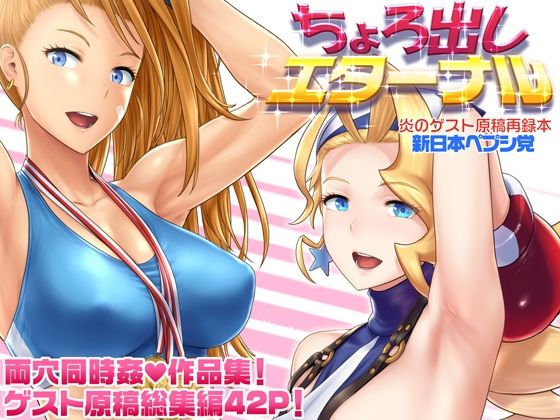 ちょろ出しエターナル  エロ画像693142