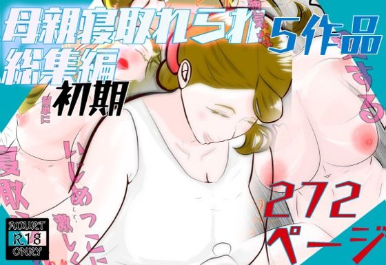 初期母親寝取られ総集編  5作品  272ページ  エロ画像693408