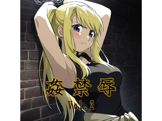 姦禁辱 vol.2監禁編  エロ画像693762