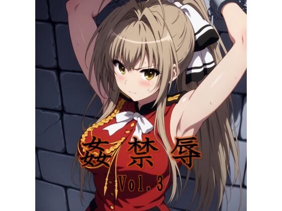 姦禁辱 vol.3監禁編  エロ画像693770