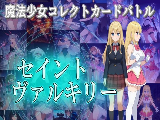 魔法少女コレクトカードバトル セイントヴァルキリー  エロ画像693819
