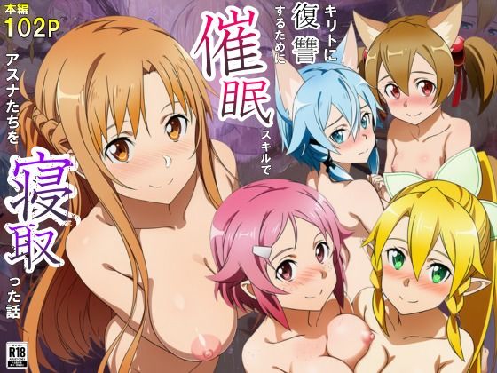 キリトに復讐するために催◯スキルでアスナたちを寝取った話  エロ画像693929