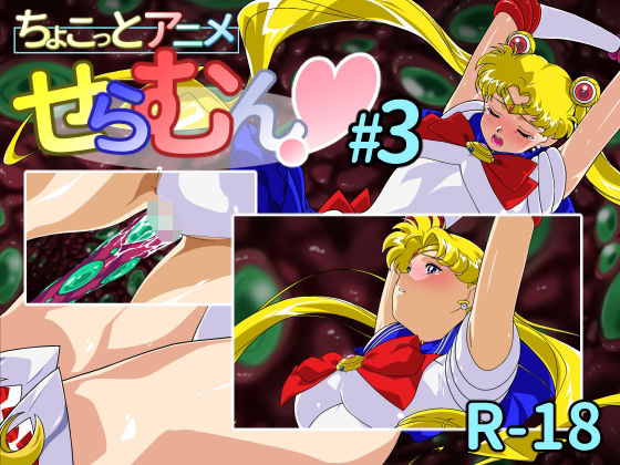 ちょこっとアニメ せらむん＃3  エロ画像693943