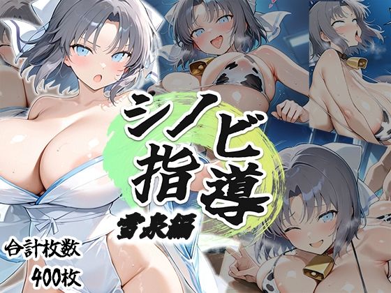 シノビ指導:雪泉編  エロ画像694848