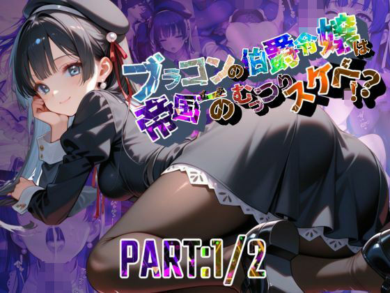 ブラコンの伯爵令嬢は帝国イチのむっつりスケベ！？  PART:1/2【●の軌跡】エ〇ゼ・シュバルツァー  エロ画像695374