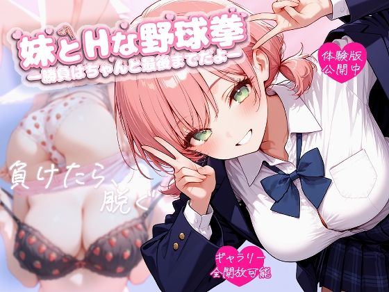 妹とHな野球拳 ―勝負はちゃんと最後までだよ―  エロ画像696323