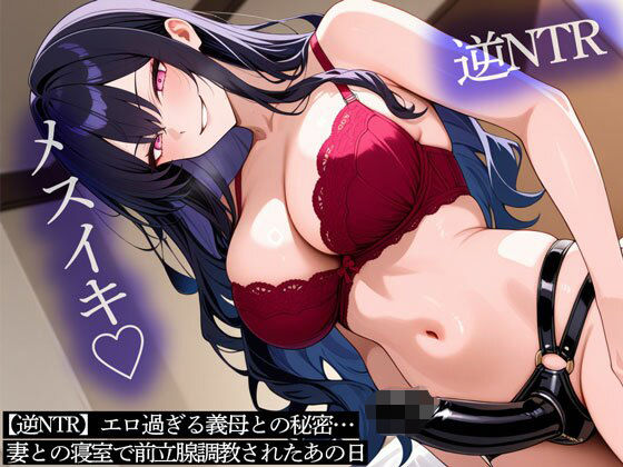 【逆NTR】エロ過ぎる義母との秘密…妻との寝室で前立腺調教されたあの日  エロ画像696564