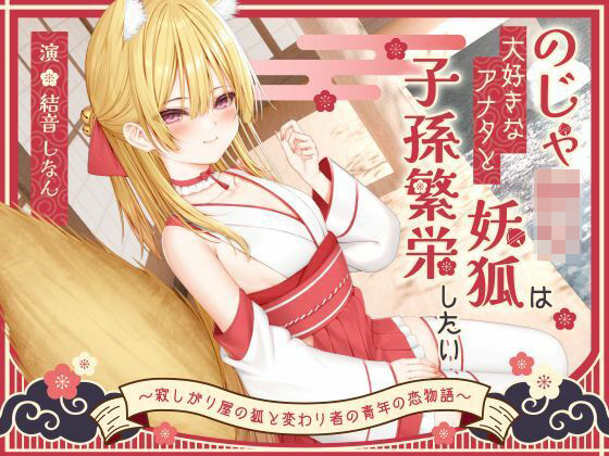 【1時間50分】のじゃ〇リ妖狐は大好きなアナタと子孫繁栄したい〜寂しがり屋の狐と変わり者の青年の恋物語〜【バイノーラル/癒し/けもみみ】  エロ画像696604