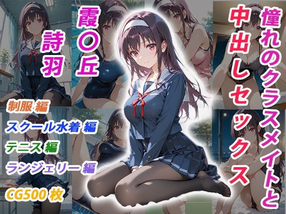 憧れのクラスメイトと中出しセックス  霞〇丘詩羽  エロ画像696691