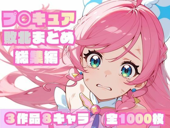 プ〇キュア敗北まとめ総集編  エロ画像696947