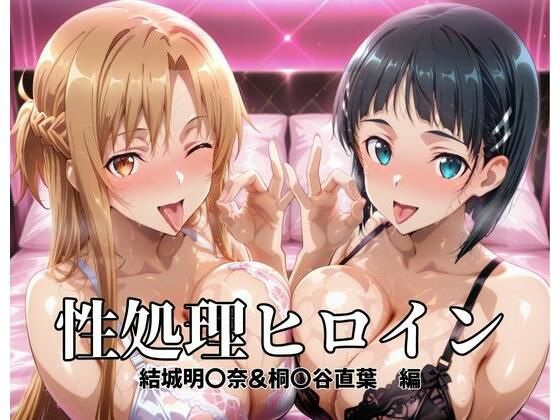 性処理ヒロイン  結城明〇奈＆桐〇谷直葉  編  エロ画像696961