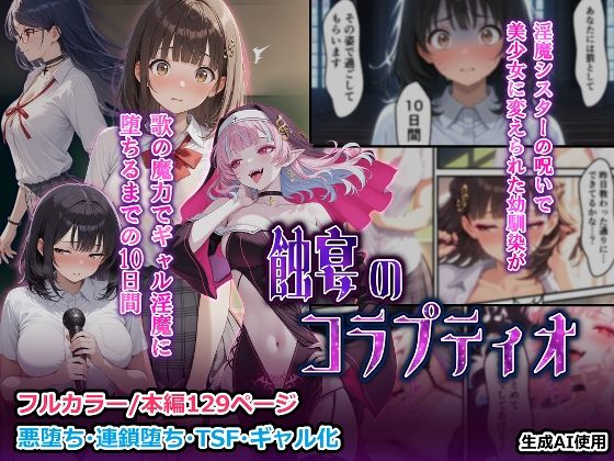 蝕宴のコラプティオ  淫魔シスターの呪いで少女に変えられた幼馴染が、歌の魔力でギャル淫魔に堕ちるまでの10日間  エロ画像697414