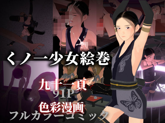 くノ一少女絵巻  エロ画像697970
