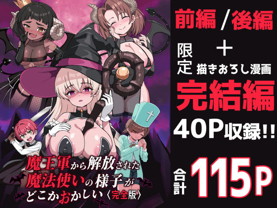 魔王軍から解放された魔法使いの様子がどこかおかしい〈完全版〉  エロ画像698130