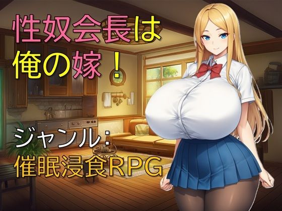 性奴会長は俺の嫁！  エロ画像698957