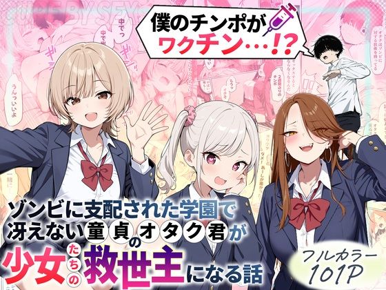 ゾンビに支配された学園で冴えない童貞のオタク君が少女たちの救世主になる話  エロ画像699208