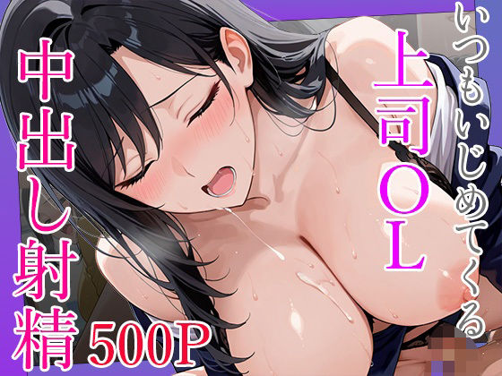 いつもいじめてくる巨乳OL上司に呼び出されて終業後に秘密の研修で中出し射精  エロ画像700223