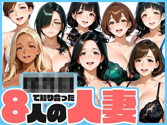 ○○○で知り合った8人の人妻と昼間から不倫セックス  エロ画像700478