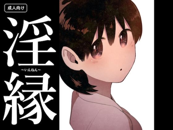 淫縁 〜いんねん〜  エロ画像702310
