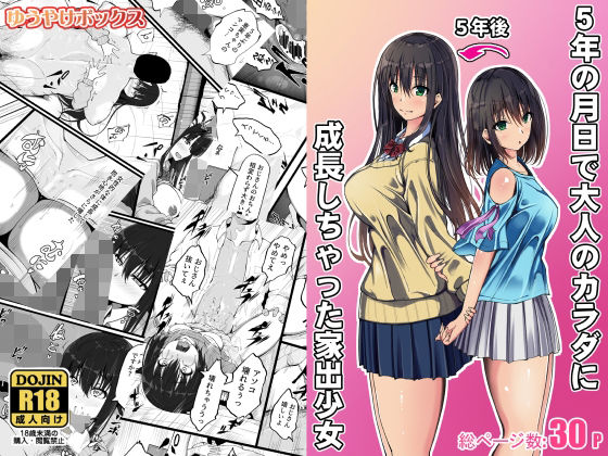 5年の月日で大人のカラダに成長しちゃった家出少女  エロ画像702421