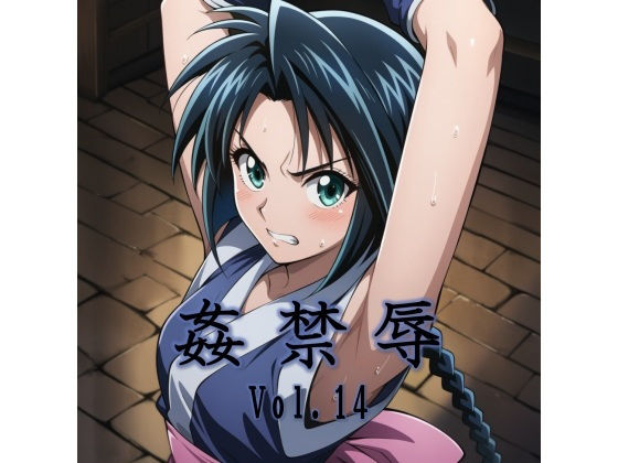 姦禁辱 vol.14  エロ画像702604