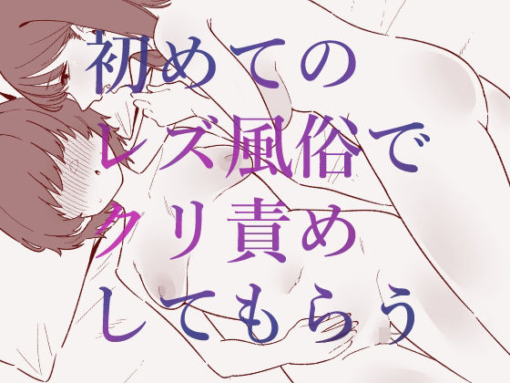 初めてのレズ風俗でクリ責めしてもらう  エロ画像702648