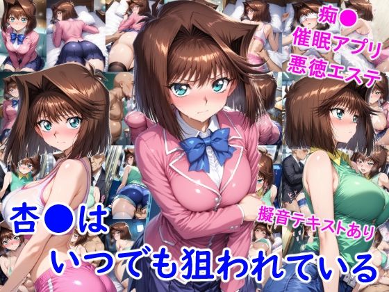 杏●はいつでも狙われている  エロ画像702736