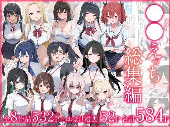 ●●えっち総集編 全8作品＋おまけ2話  エロ画像704590