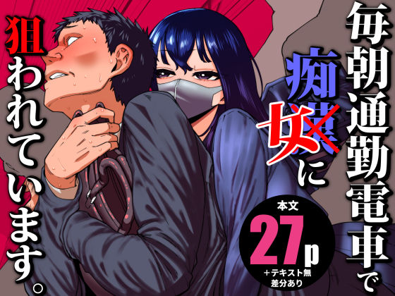 毎朝通勤電車で痴女に狙われています。  エロ画像704780