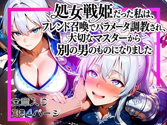処女戦姫だった私は、フレンド召喚でパラメータ調教され、大切なマスターから別の男のものになりました  エロ画像704905