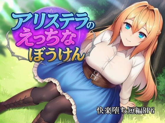 アリステラのえっちなぼうけん  エロ画像705070