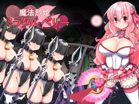 魔法烈姫ミラクルベリー  エロ画像705112
