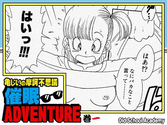 亀じいの摩訶不思議催●ADVENTURE 巻一  エロ画像705163
