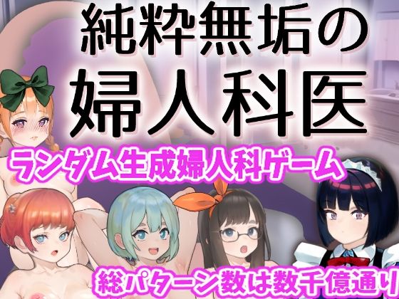 純粋無垢の婦人科医  エロ画像705566