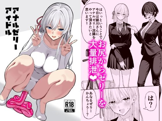 アナルゼリーアイドル  エロ画像705721