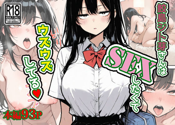 鮫島ジト芽さんはSEXしたくてウズウズしてる（はーと）  エロ画像705907