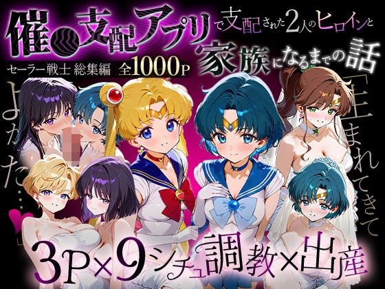 「生まれてきてよかった…」催●支配アプリで支配された2人のヒロインと‘家族’になるまでの話。_セーラー戦士総集編  エロ画像706132