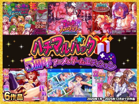 ハチマルパック 5周年アニメ＆ゲームエディション  エロ画像706277