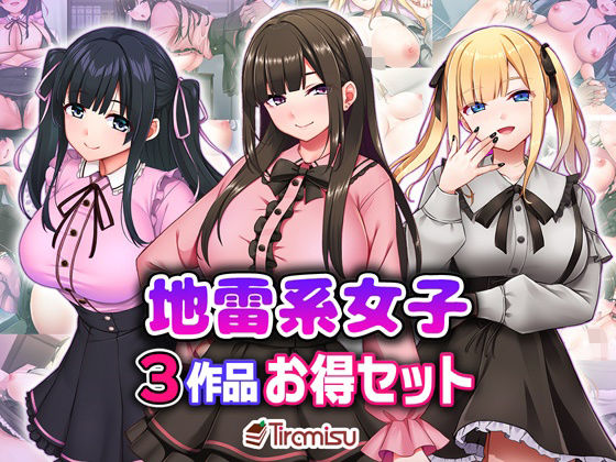 地雷系女子3作品お得セット  エロ画像706317
