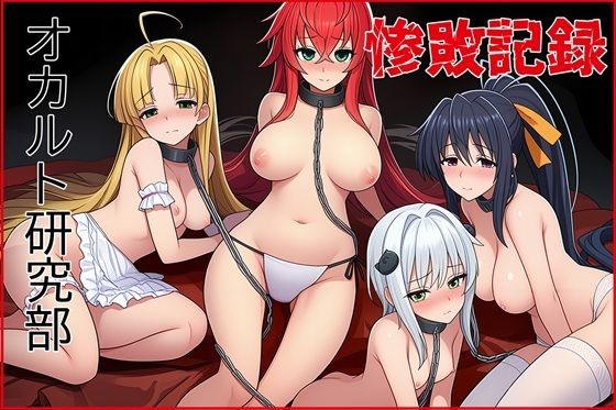 オカルト研究部惨敗記録  エロ画像706381