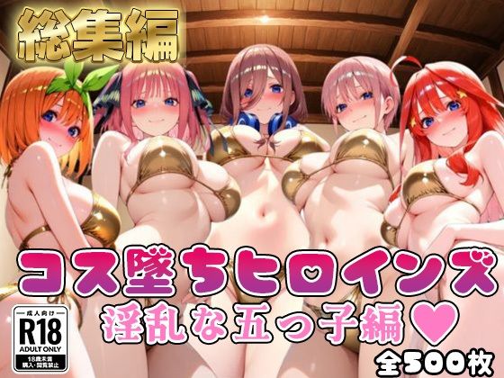 【●等分の花嫁】コス墜ちヒロインズ淫乱な五つ子編【500枚総集編】  エロ画像706409