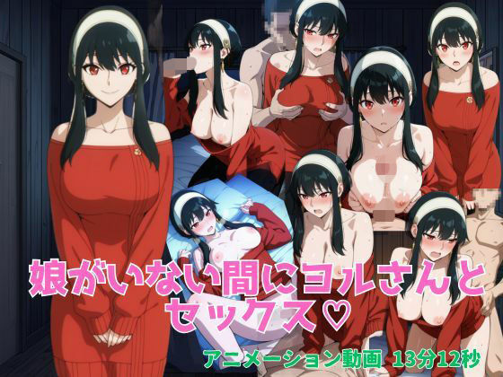 娘がいない間にヨルさんとセックス  エロ画像706544