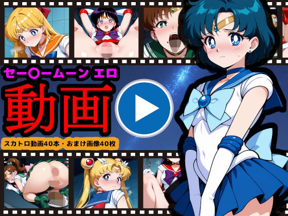 セー●ームーン【エロ動画】 〜どんなに可愛い美少女戦士も、トイレに行けばウンコする〜  エロ画像706791