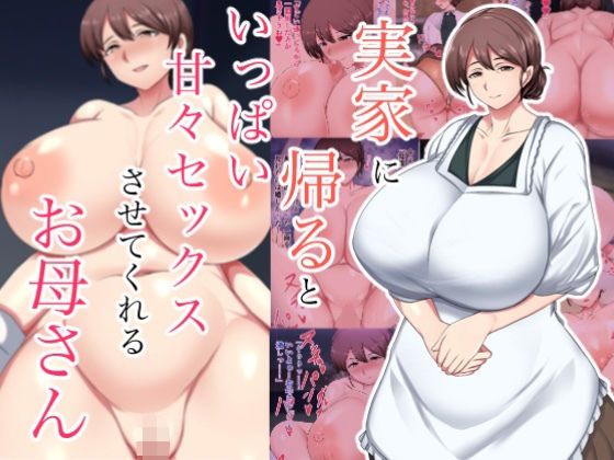 実家に帰るといっぱい甘々セックスさせてくれるお母さん  エロ画像706925