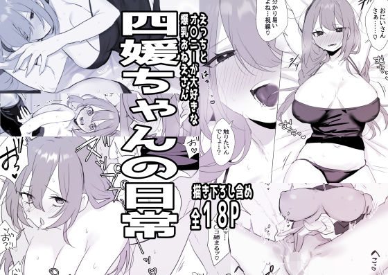 四媛ちゃんの日常  エロ画像706939