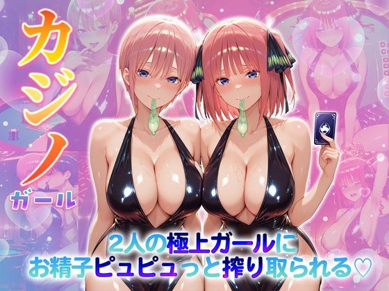 カジノガール〜二人の極上ガールにお精子ピュピュっと搾り取られる！  一〇・二〇  エロ画像707259